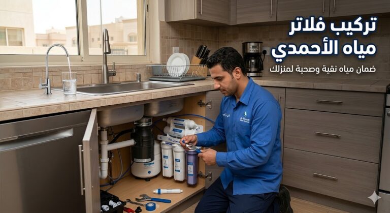 تركيب فلاتر مياه الأحمدي
