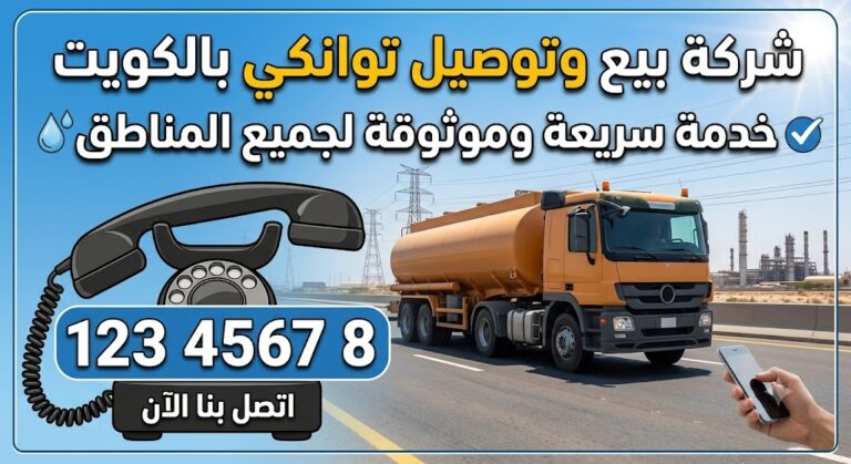 رقم شركة بيع وتوصيل توانكي بالكويت