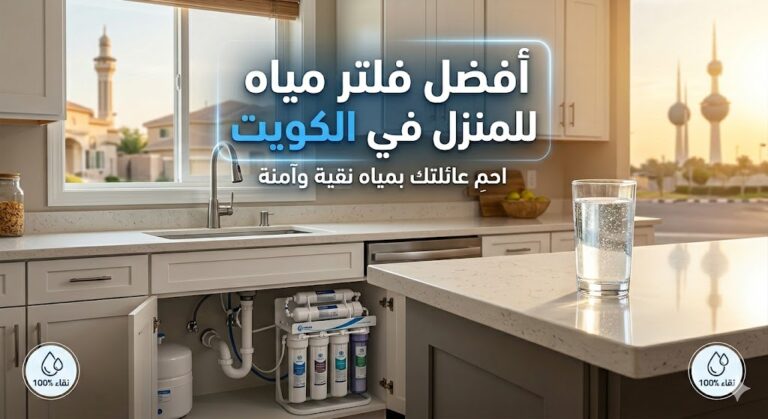 أفضل فلتر مياه للمنزل في الكويت