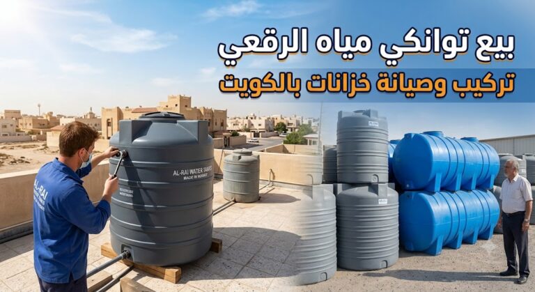 أفضل فني صيانة خزانات وتوانك