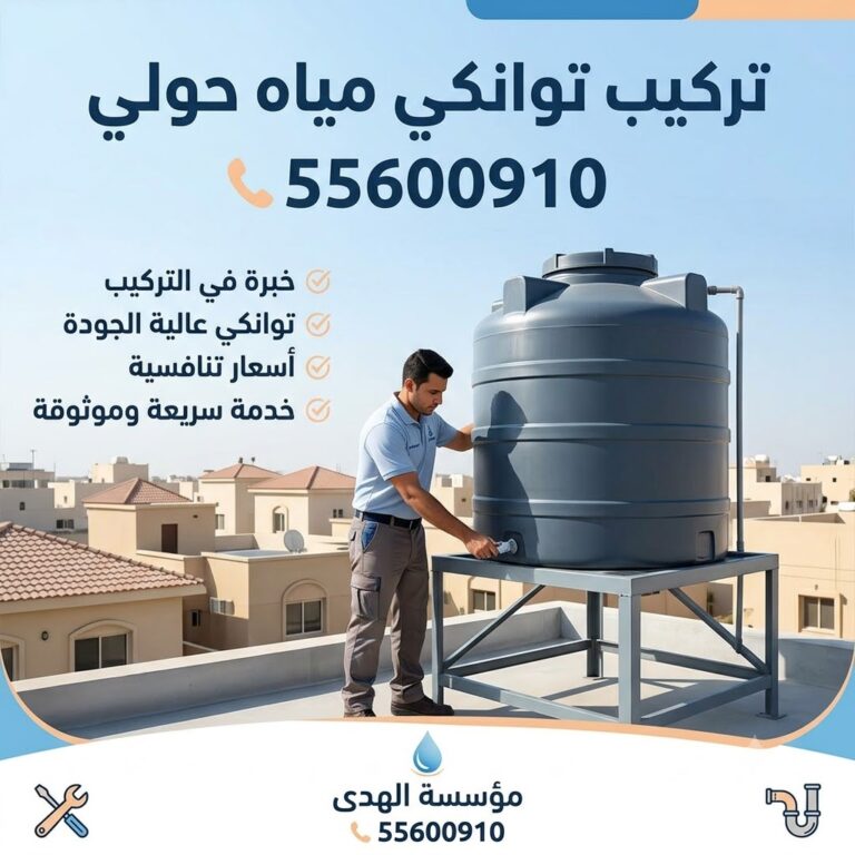 تركيب توانكي مياه حولي